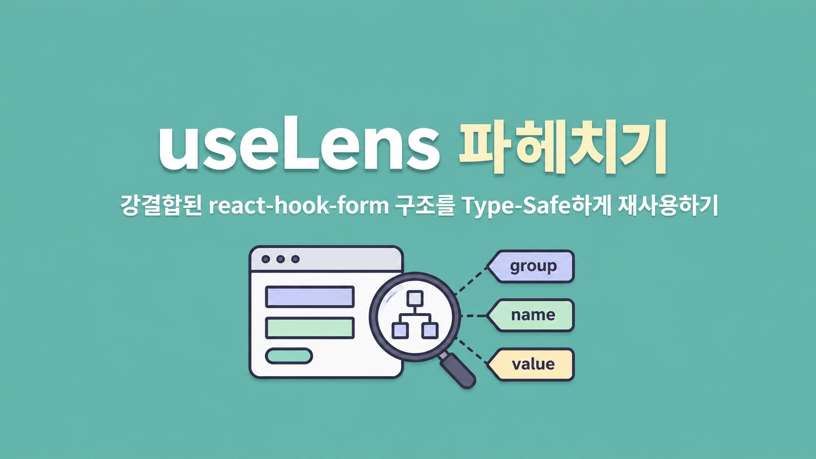 useLens 파헤치기 : 강결합된 react-hook-form 구조를 Type-Safe하게 재사용하기