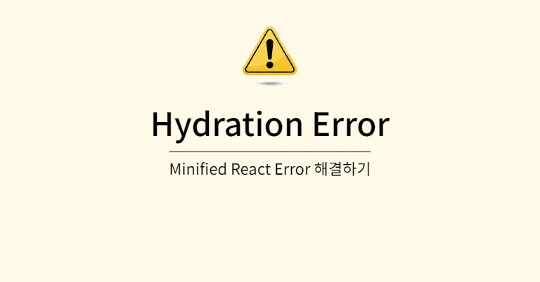 Hydration Error : Minified React Error 해결하기