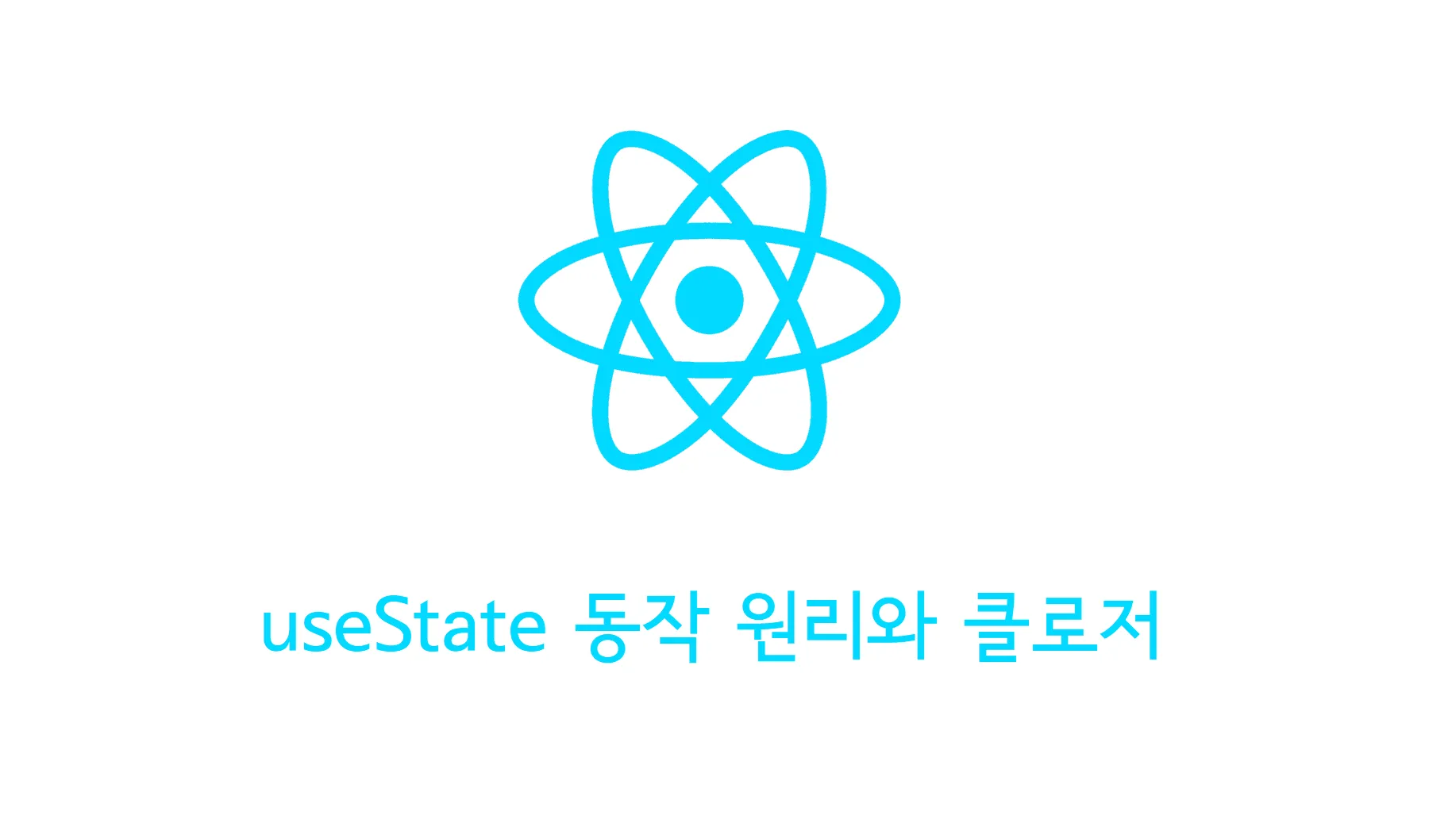 useState 동작 원리와 클로저