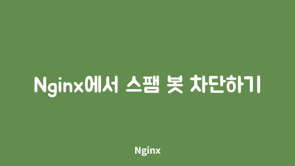 Cannot GET phpMyAdmin.scripts.setup.php : Nginx에서 스팸 봇 차단하기